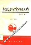 铁路办公室主任工作