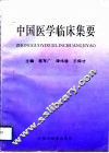 中国医学临床集要
