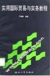 实用国际贸易与实务教程