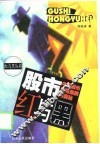 股市红与黑  中国股市阴阳涨跌的奥秘