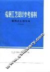 轧钢工艺设计参考资料  横列式小型车间