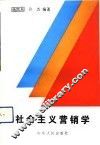 社会主义营销学