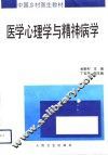 医学心理学与精神病学