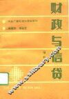 财政与信贷