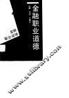 金融职业道德
