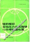 缓斜煤层采场压力分布规律与合理巷道布置