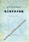 高等学校适用教材  电工电子技术基础
