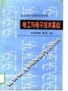 电工与电子技术基础