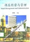 酒店经营与管理