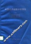 中国经济金融分析报告  1994