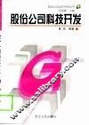 股份公司科技开发