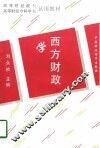 西方财政学