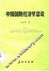 中国国防经济学总论
