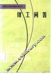 钳工问答