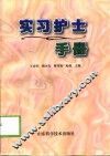 实习护士手册