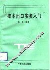 技术出口实务入门