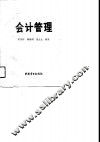 会计管理