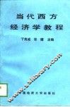 当代西方经济学教程