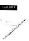 工业企业经济核算