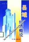 县域经济概论