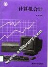 计算机会计