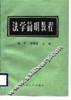 法学简明教程