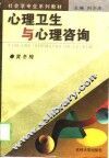 心理卫生与心理咨询