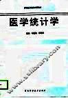医学统计学