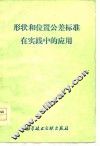 形状和位置公差标准在实践中的应用