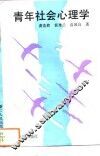 青年社会心理学