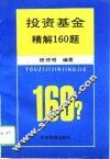 投资基金精解160题