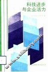 科技进步与企业活力