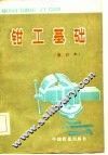 钳工基础