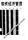 物资经济管理