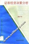 证券投资决策分析