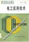 电工实用技术