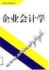 企业会计学
