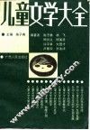 儿童文学大全