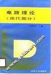 电路理论  现代部分