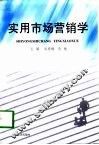实用市场营销学