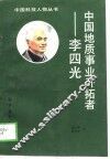 中国地质事业开拓者-李四光