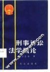 刑事诉讼法学理论