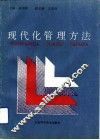 现代化管理方法
