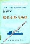 船长业务与法律