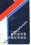 现代经济管理应用技法