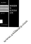 财务管理与经济活动分析