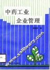 中药工业企业管理