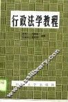 行政法学教程