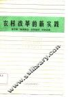 农村改革的新实践  原平县“集体搭台，农民唱戏”经验选编