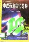 中成药治病10分钟